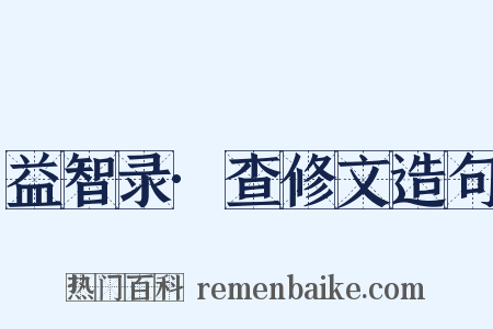 益智录·查修文造句是什么意思的图片